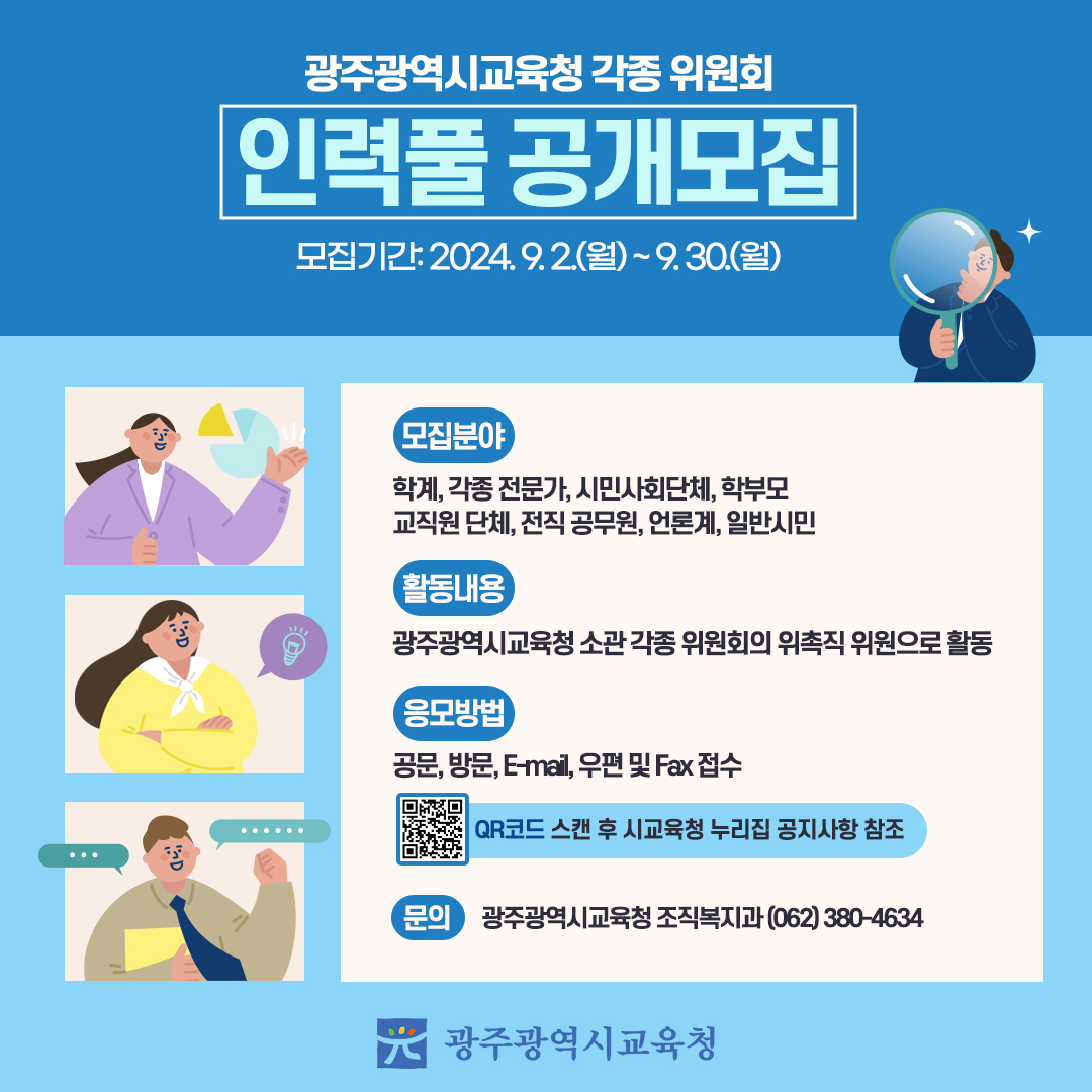 '광주광역시교육청 소관 각종 위원회 인력풀 공개모집 알림'